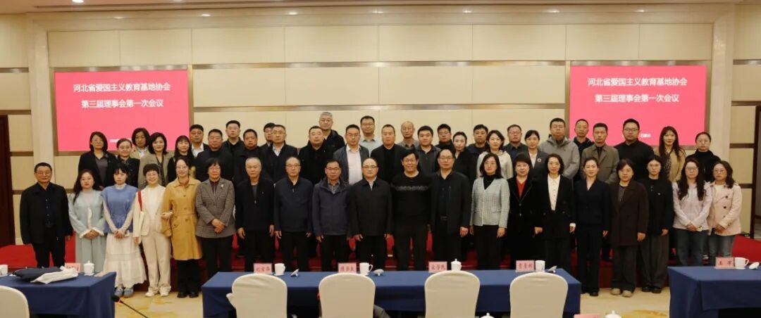 河北省爱国主义教育基地协会换届工作会议顺利召开